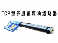 康定市TCP型多通道煤粉燃烧器